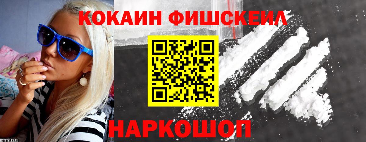 Воскресенск  Кокаин FishScale  Cocaine VHQ  Кокаин  купить наркотики цена  Вход с VPN 